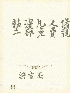 动漫凡人修仙第二部免费观看