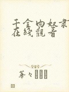 千金肉奴隶免费在线观看