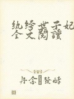 纨绔世子妃西子全文阅读