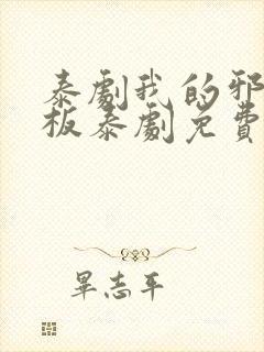 泰剧我的邪恶老板泰剧免费观看