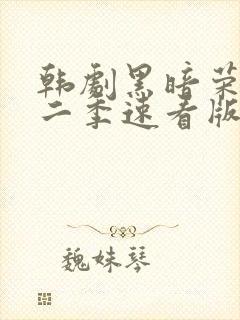 韩剧黑暗荣耀第二季速看版