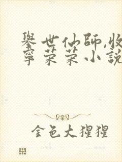 举世仙师,收徒宁荣荣小说免费阅读