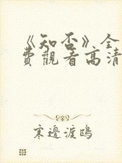 《知否》全集免费观看高清