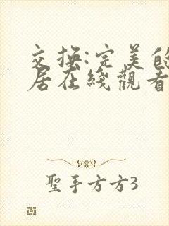 交换:完美的邻居在线观看