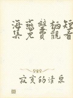 海燕双栖短剧全集免费观看高清