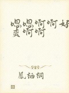 嗯嗯啊啊好大好爽啊啊