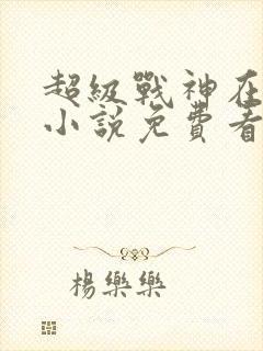 超级战神在都市小说免费看