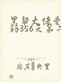 黑帮大佬爱上我的356天第二部在线观看