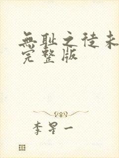 无耻之徒未删减完整版