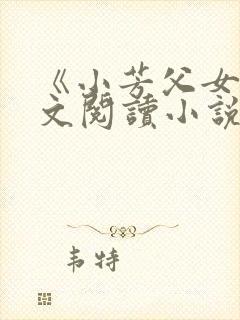 《小芳父女》全文阅读小说封面