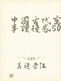 中国古代寓言故事读后感50字封面