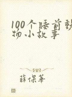 100个睡前动物小故事