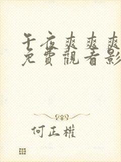 午夜爽爽爽男女免费观看影院封面