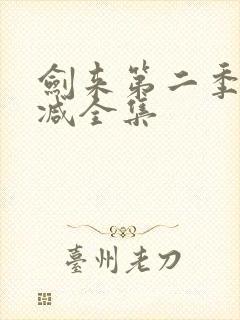 剑来第二季无删减全集