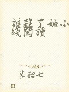 谁杀了她小说在线阅读封面