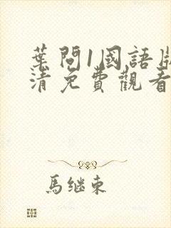 叶问1国语版高清免费观看