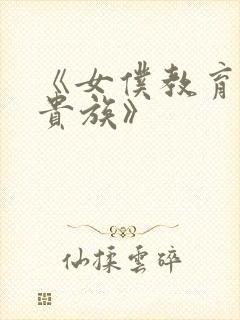 《女仆教育没落贵族》