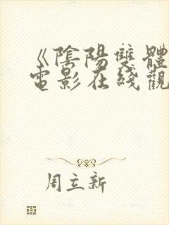 《阴阳双体》的电影在线观看免费