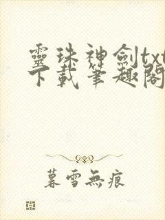 灵珠神剑txt下载笔趣阁