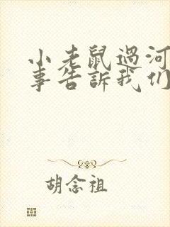 小老鼠过河的故事告诉我们什么道理封面