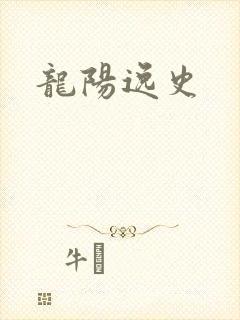 龙阳逸史