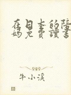 在日本的陪读妈妈免费读书