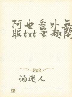 阿也番外无删减版txt笔趣阁