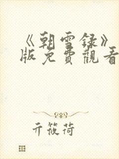 《朝雪录》完整版免费观看