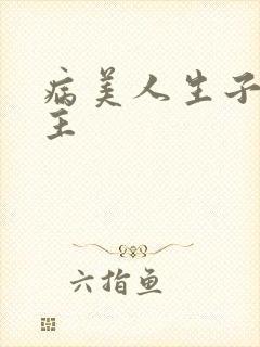 病美人生子双男主