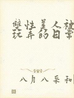 双性美人被花式玩弄的日常