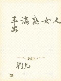 丰满熟女人妻中出