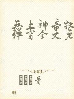 无上神帝牧云无弹窗全文免费阅读