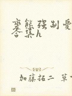 变态强制爱短篇合集h封面