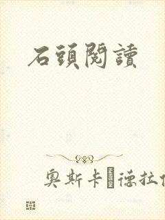 石头阅读