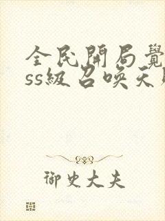 全民开局觉醒sss级召唤天赋