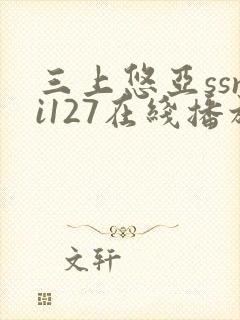 三上悠亚ssni127在线播放