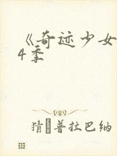 《奇迹少女》第4季