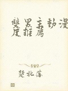 双男主动漫大尺度推荐