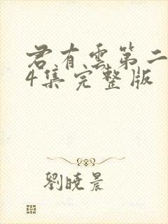 君有云第二季24集完整版