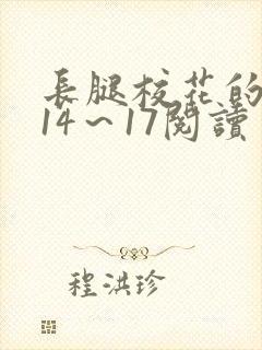 长腿校花的呻吟14～17阅读