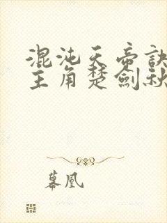 混沌天帝诀小说主角楚剑秋