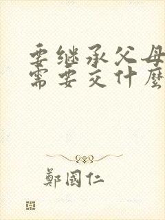 要继承父母房产需要交什么费用封面