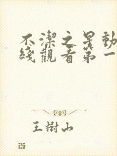 不洁之星动漫在线观看第一集高清封面