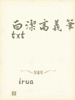 白洁高义笔趣阁txt