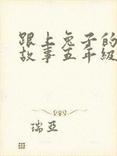 跟上兔子的绘本故事五年级