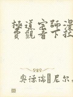 极道宗师漫画免费观看下拉式六漫画