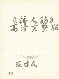 《诱人的》电影高清完整版在线观看