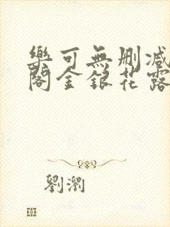 乐可无删减笔趣阁金银花露