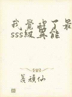 我觉醒了最强的sss级异能封面