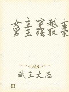 女主穿越古代被男主强取豪夺古言